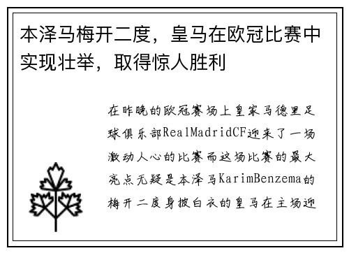 本泽马梅开二度，皇马在欧冠比赛中实现壮举，取得惊人胜利