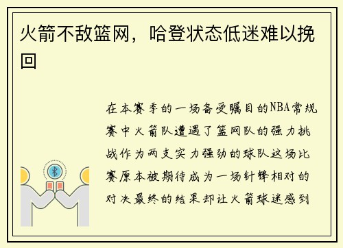 火箭不敌篮网，哈登状态低迷难以挽回