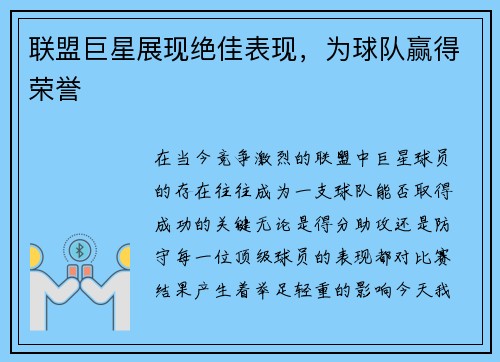 联盟巨星展现绝佳表现，为球队赢得荣誉