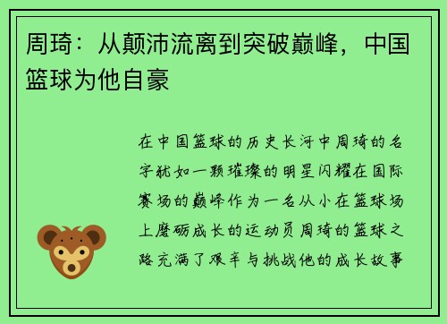 周琦：从颠沛流离到突破巅峰，中国篮球为他自豪