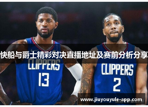快船与爵士精彩对决直播地址及赛前分析分享