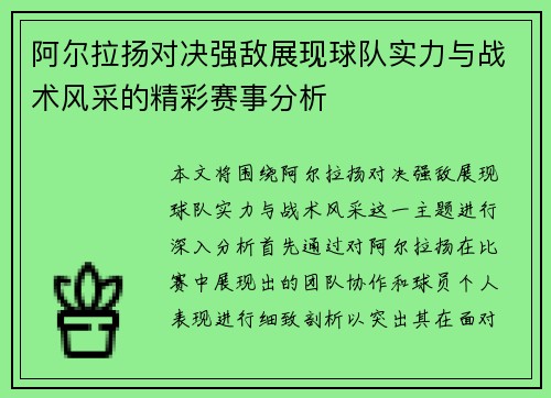 阿尔拉扬对决强敌展现球队实力与战术风采的精彩赛事分析